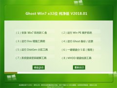 中关村GHOST WIN7 x32 可靠纯净版V2018.01月(绝对激活)