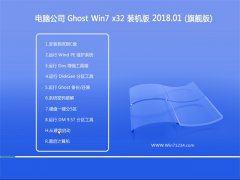 电脑公司GHOST WIN7 x32位 装机稳定版V201801(无需激活)