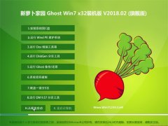 新萝卜家园GHOST WIN7 32位 万能装机版 v2018.02(激活版)