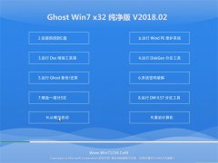 大白菜GHOST WIN7 X86 特别纯净版 v2018.02(绝对激活)