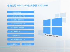 电脑公司GHOST WIN7 x32 家庭纯净版 v2018.02(激活版)