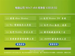 电脑公司GHOST WIN7 64位 旗舰纯净版 v2018.02(免激活)