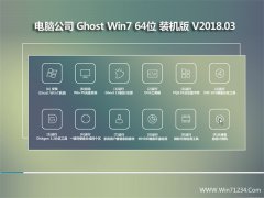 电脑公司GHOST WIN7 x64位 官方通用版2018.03(完美激活)