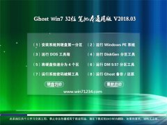 老毛桃GHOST WIN7 x32位 笔记本通用版2018v03(自动激活)