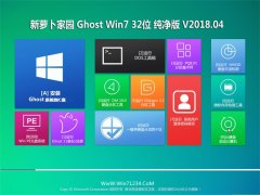 新萝卜家园GHOST WIN7 x32 装机纯净版V201804(免激活)