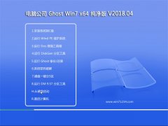 电脑公司GHOST WIN7 64位 万能纯净版V2018.04月(永久激活)
