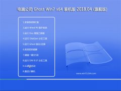 电脑公司GHOST WIN7 X64 电脑城装机版v2018.04(免激活)