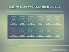 电脑公司GHOST WIN7 (32位) 家庭装机版v2018.04月(永久激活)