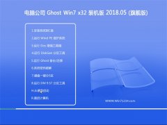 电脑公司GHOST WIN7 X32 办公装机版2018.05(自动激活)