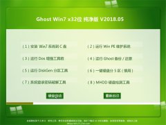 U启动GHOST WIN7 x32 万能纯净版2018.05月(免激活)