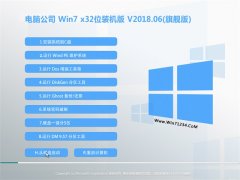 电脑公司GHOST WIN7 x32位 官方装机版v201806(自动激活)