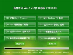 雨林木风GHOST WIN7 (X32) 办公纯净版v2018.06(绝对激活)