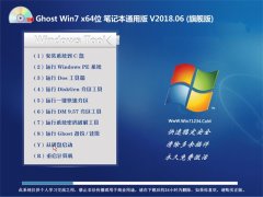 360系统GHOST WIN7 X64位 笔记本通用版2018.06月(自动激活)