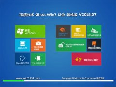 深度技术GHOST WIN7 X32位 特别装机版2018v07(免激活)