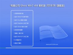 电脑公司GHOST WIN7 x64位 快速装机版2018v08(免激活)