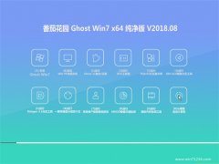 ѻ԰GHOST WIN7 64λ 䴿2018V08(ü)