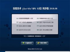 深度技术GHOST WIN7 (X32) 办公纯净版v2018.08月(永久激活)
