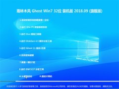 雨林木风GHOST WIN7 32位 全新装机版v2018.09(完美激活)
