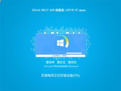 ȼ Ghost Win7 x64 콢 201810(⼤)