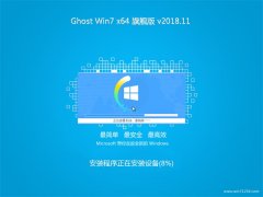 ϵͳGHOST WIN7 x64λ 콢 2018.11(⼤)
