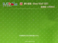 新萝卜家园GHOST Win7x86 最新纯净版v2018.11月(免激活)