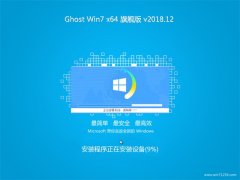 中关村GHOST WIN7 (X64) 安全旗舰版 2018年12月(免激活)