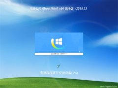 电脑公司GHOST WIN7 x64 全新纯净版2018.12(免激活)