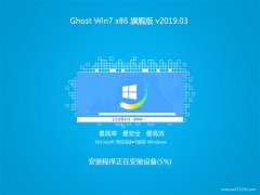系统之家GHOST Win7x86 快速旗舰版 2019年03月(激活版)