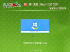 新萝卜家园GHOST Win7x86 完美纯净版v2019.03(免激活)