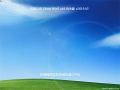 电脑公司GHOST WIN7 X64 好用纯净版V201903(永久激活)