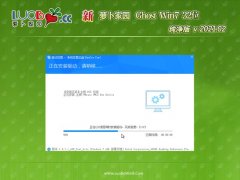 新萝卜家园GHOST Win7x86 快速纯净版v202102(绝对激活)