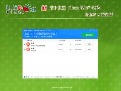 新萝卜家园GHOST WIN7 X64 多驱动纯净版V2021年03月(免激活)