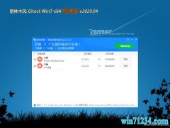 雨林木风GHOST WIN7 (64位) 推荐纯净版v2020.04月(自动激活)