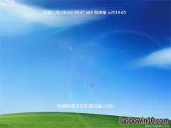 电脑公司GHOST WIN7 (64位) 最新纯净版v2019.05(完美激活)
