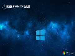 深度技术ghost XP3 制定新机版v2023.09