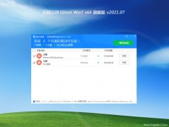 电脑公司GHOST WIN7 64位 稳定旗舰版V2021年07月(永久激活)