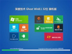 深度技术Ghost Win8.1 32位 王牌装机版 2021