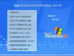 Թ˾Win10 ͨװ64λ 2021.09