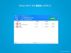 系统之家GHOST WIN7 X64位 快速旗舰版 v2020.11(自动激活)